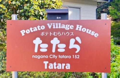 Nagano Casa | Potato mura house tatara - Vacation STAY 90000v