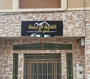 Al Aaroui Apartamento | Residence al Rahma 03