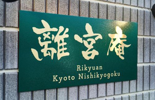 Ukyo Ward Casa | Rikyuan Kyoto Nishikyogoku room C
