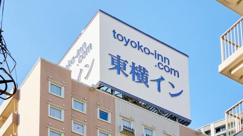 Shinagawa Hotel | Toyoko Inn Tokyo Shinagawa Oimachi