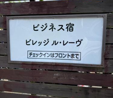 Ureshino Hotel | Village lereve