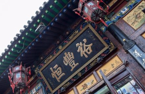 Pingyao Casa | Yu Feng Heng Hotel