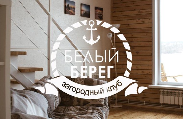 Белый берег
