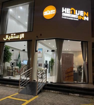هيفين إن للشقق الفندقية - HEAVEN INN Hotel Apartments