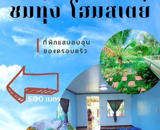 ชมทุ่ง โฮมสเตย์