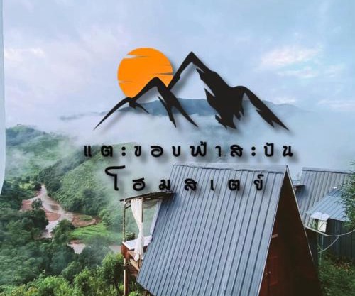 แตะขอบฟ้าสะปัน โฮมสเตย์