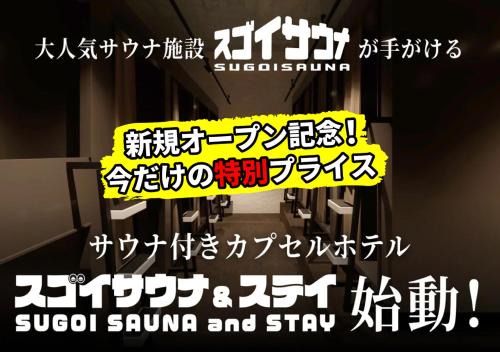 スゴイサウナ アンド ステイ 麻布十番駅前 男性専用