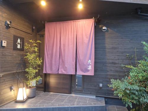 ペットも泊まれる小さなお宿虎凜Korin