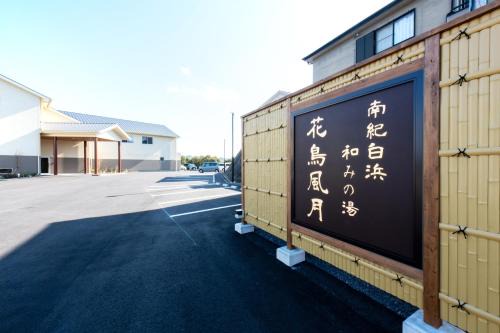南紀白浜 和みの湯 花鳥風月