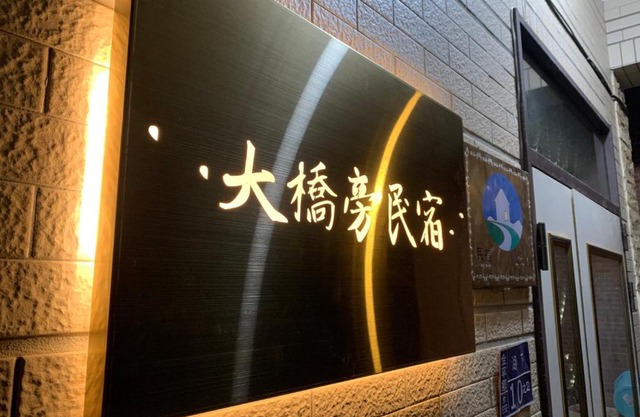 大橋旁民宿