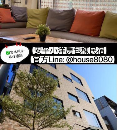 安平小洋房 烤肉包棟民宿Villa 免費停車