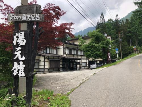 湯の花ふわり 湯元館