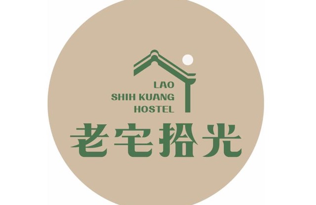 老宅拾光Lao Shih Kuang-預訂後聯繫才會保留