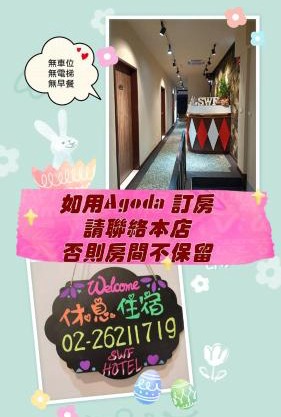 SWF hotel 淡水新五福旅館-新北市旅館編號067