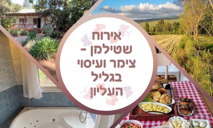 She'ar Yashuv Cabina | אירוח שטילמן - צימר ועיסוי בגליל העליון