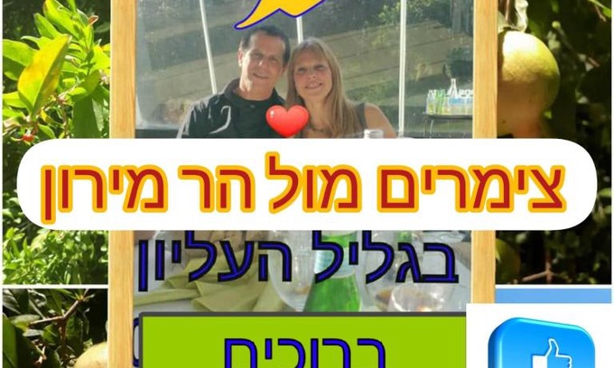 Tsiv'on Apartamento | צימרים מול הר מירון בצבעון בגליל העליון אורלי ומאיר,למשפחות ולזוגות