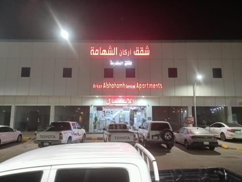 Mizail Apartamento | اركان الشهامه