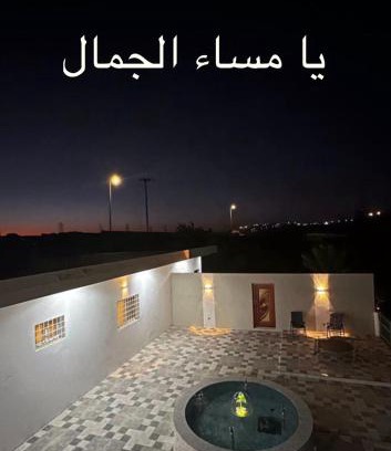 Al Bahah Apartamento | استراحة ومزرعة المعكس
