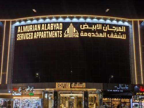 Al Hawiyah Hotel | المرجان الأبيض للشقق المخدومة