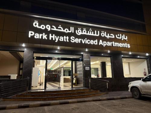 Ar Rawabi Apartamento | بارك حياة للشقق المخدومة Park Hyatt Serviced Apartments
