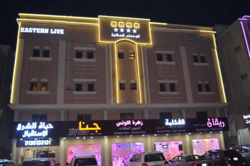 Dammam Apartamento | حياة الشرق