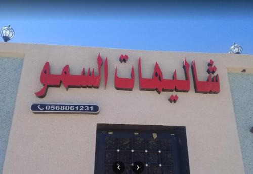 Dawmat al Jandal Chalet De Esquí | شاليهات السمو