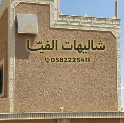 Khamis Mushait Apartamento | شاليهات الفيا