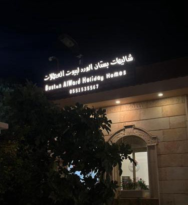 Ash Shafa Complejo | شاليهات بستان الورد لبيوت العطلات