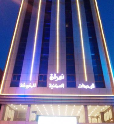 Al Jubail Apartamento | شقق برج نوران للشقق المخدومة