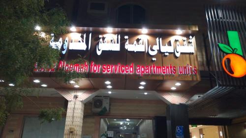 Tubarjal Apartamento | شقق ليالي القمة للشقق المخدومة