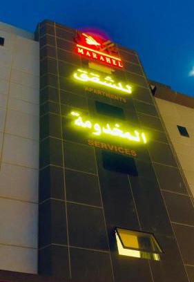 Al Kharj Apartamento | مراحل للشقق المخدومة - الخرج3
