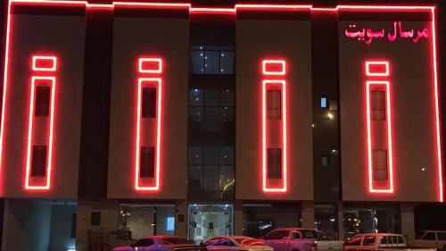 Riyadh Apartamento | مقصورة مرسال سويت