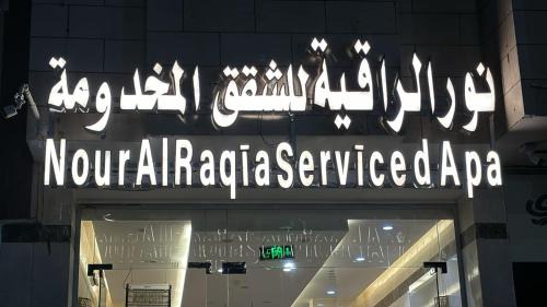 Al Harra Al-Sharqiah Apartamento | نور الراقية للشقق المخدومة