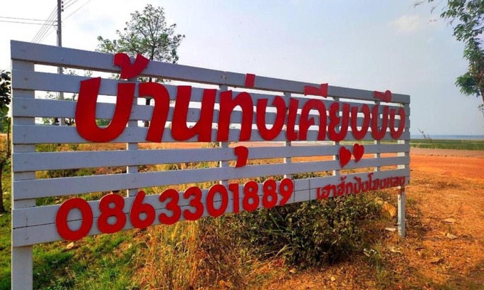 Bung Khong Long Complejo | บ้านทุ่ง เคียงบึง รีสอร์ท
