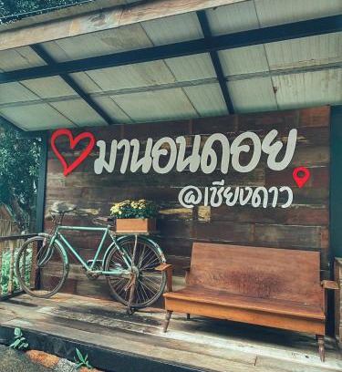 Mae Taeng Casa | บ้านมานอนดอย - Manondoi โฮมสเตย์เชียงดาว