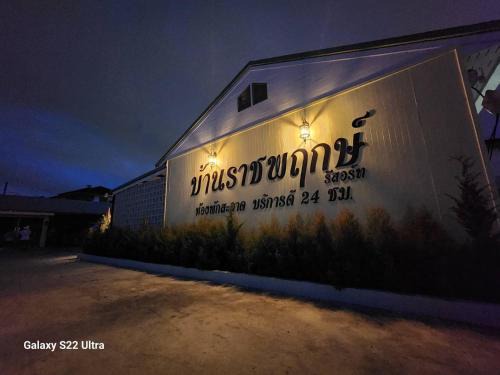 Bang Phlap Complejo | บ้านราชพฤกษ์ รีสอร์ท