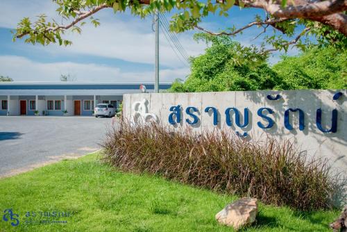 Chonburi Hotel | สราญรัตน์รีสอร์ท