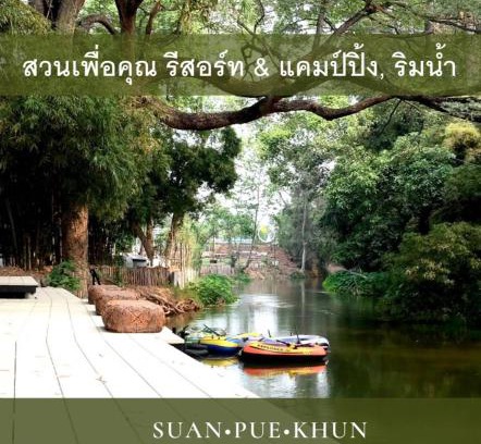 Lat Bua Khao Complejo | สวนเพื่อคุณ รีสอร์ทแอนด์แคมป์ปิ้ง