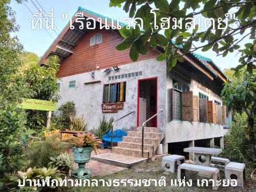 Songkhla Casa | เรือนแรก โฮมสเตย์