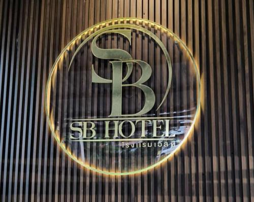 Betong Apartamento | เอส บี โฮเทล SB Hotel