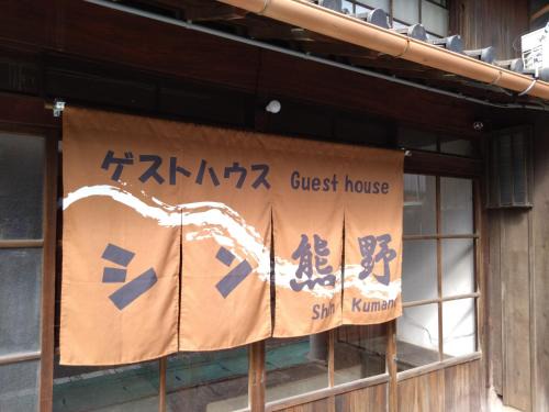 Tanabe Casa | ゲストハウス シン熊野