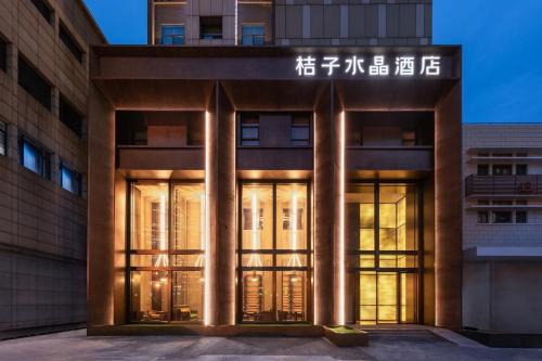 The North Bund Hotel | 上海北外滩桔子水晶酒店