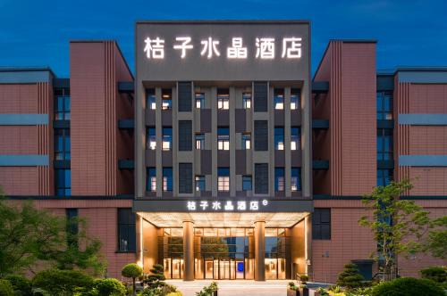 Baoshan Hotel | 上海宝山宝杨路桔子水晶酒店