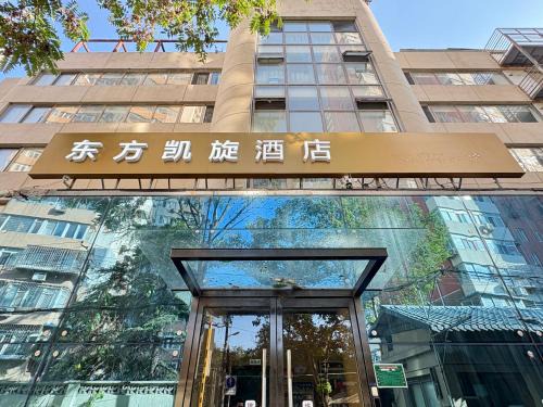 Fengtai Hotel | 东方凯旋酒店北京南站店