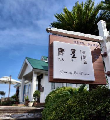 Yawatano Hotel | 伊豆高原唐屋