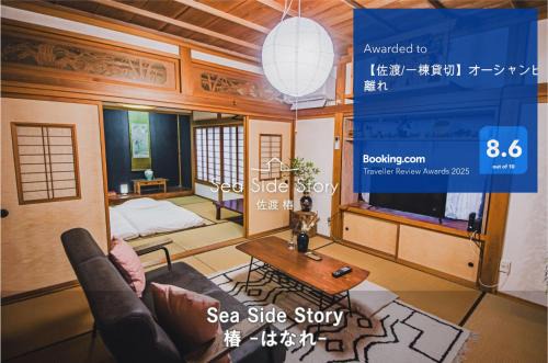 Sado Villa | 【佐渡/一棟貸切】オーシャンビュー古民家SeaSideStory椿 離れ