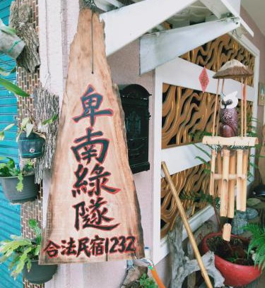 Beinan Casa | 台東-卑南綠隧-民宿 - Green Tunnel BnB