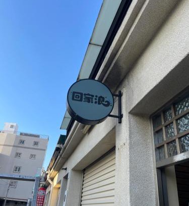 Hengchun Old Town Cama Y Desayuno | 回家浪