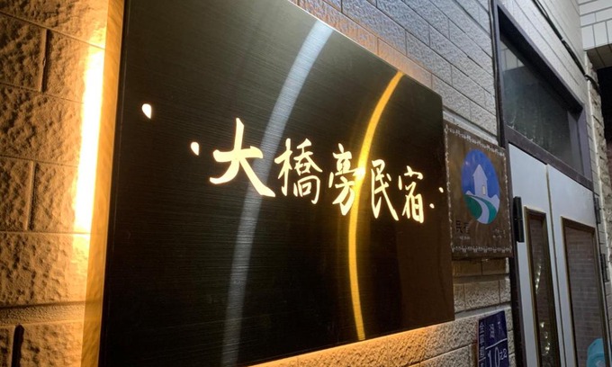 Jinning Casa | 大橋旁民宿