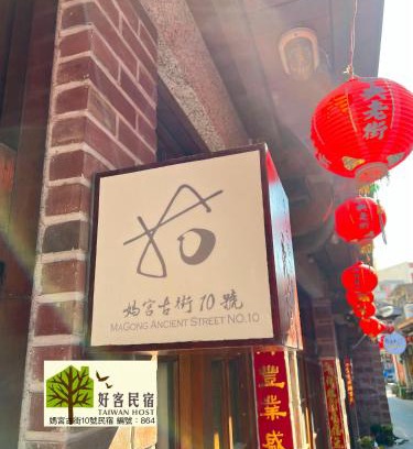 Magong Casa | 媽宮古街10號